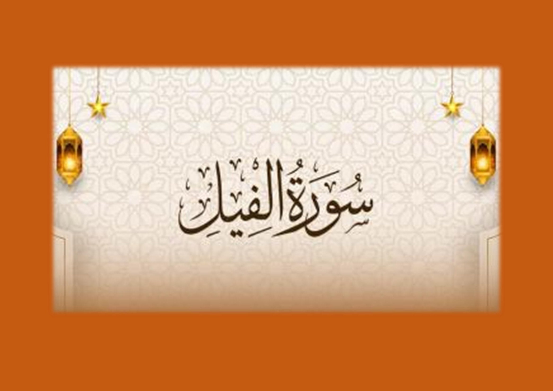 القرآن الكريم