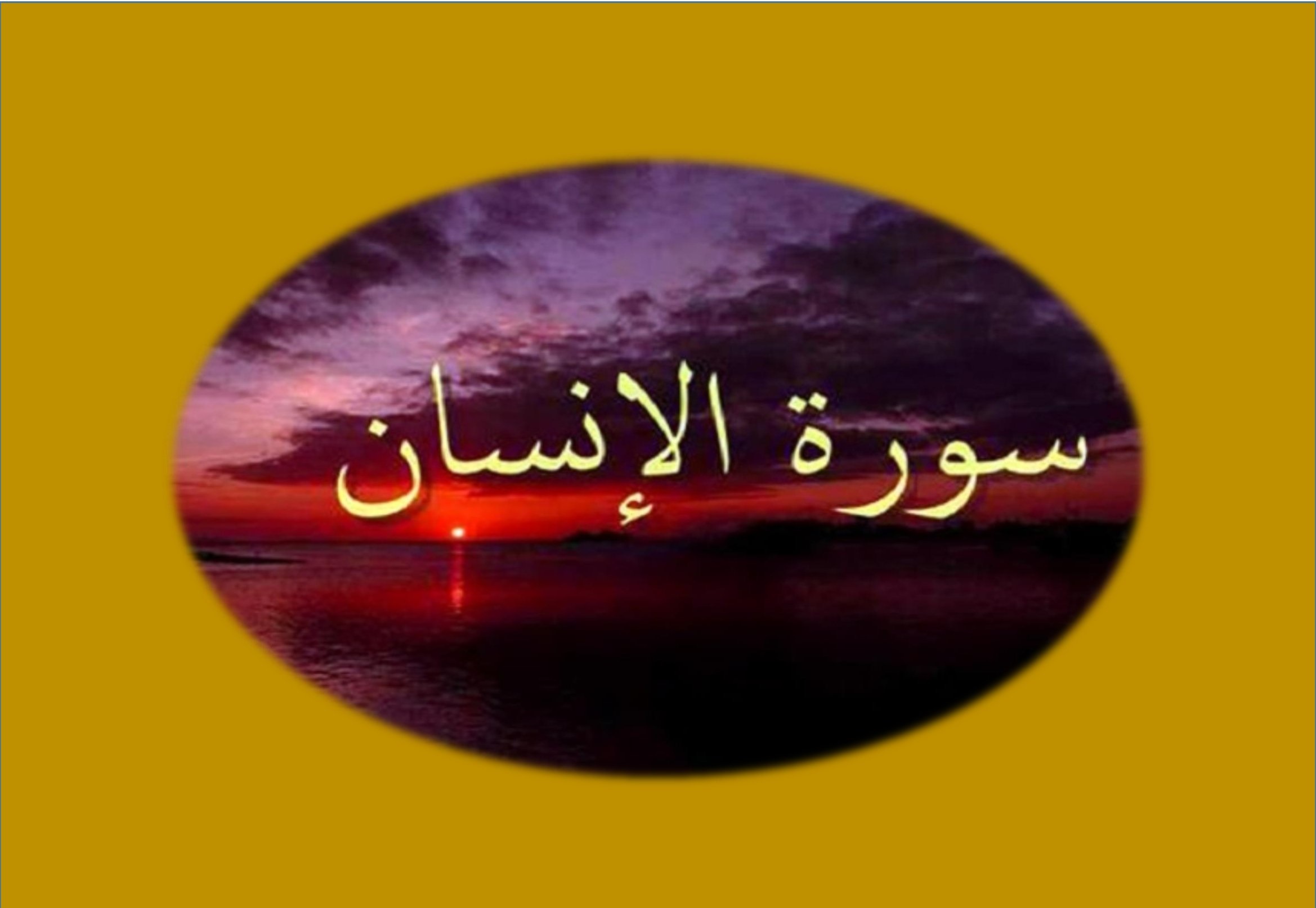 القرآن الكريم